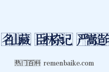 名山藏·臣林杂记·严嵩造句是什么意思的图片